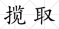 攬取