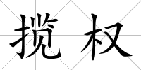 攬權