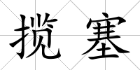 攬塞