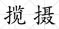 攬攝