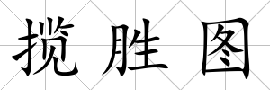 攬勝圖