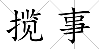 攬事
