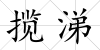 攬涕