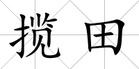 攬?zhí)?/>
            </div>
            <div   id=
