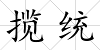 攬統