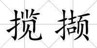 攬擷