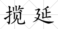 攬延