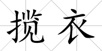 攬衣