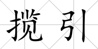 攬引