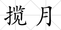 攬月