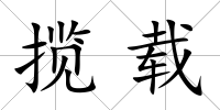 攬載