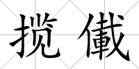 攬儎