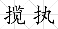 攬執