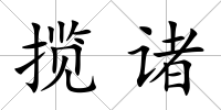 攬諸