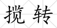 攬轉