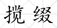 攬綴