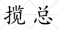 攬總