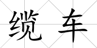纜車