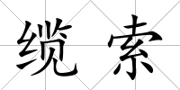 纜索