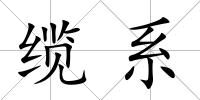 纜系