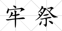 牢祭