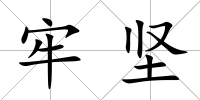 牢堅(jiān)