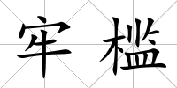 牢檻
