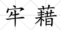 牢藉