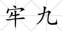 牢九