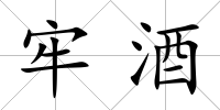 牢酒