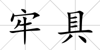 牢具