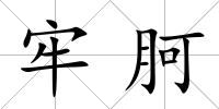 牢胢