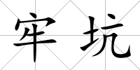 牢坑