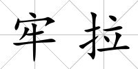 牢拉