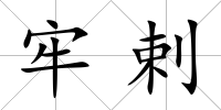 牢剌