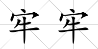牢牢