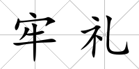 牢禮