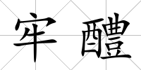 牢醴