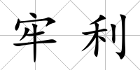 牢利