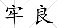 牢良