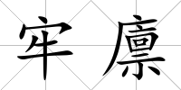 牢廩