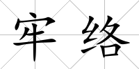 牢絡