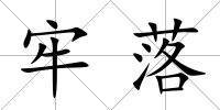 牢落