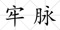 牢脈