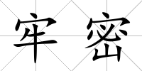 牢密