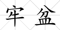 牢盆