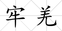 牢羌