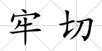 牢切