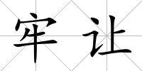 牢讓