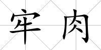 牢肉